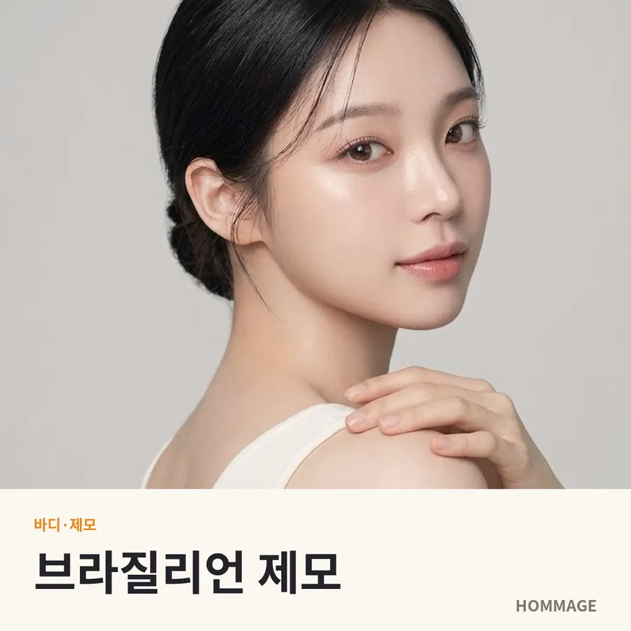 브라질리언 제모