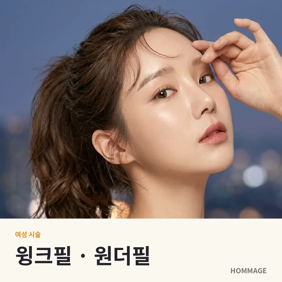 신논현 여성의원 윙크필 · 원더필
