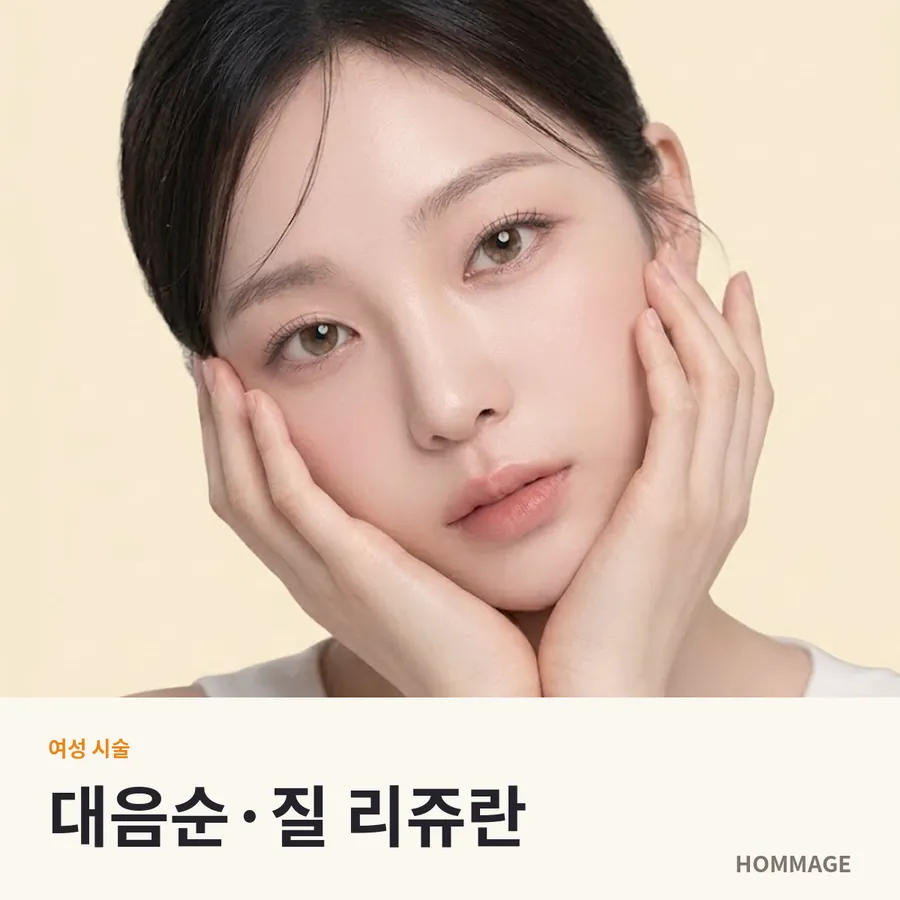 신논현 여성의원 대음순·질 리쥬란