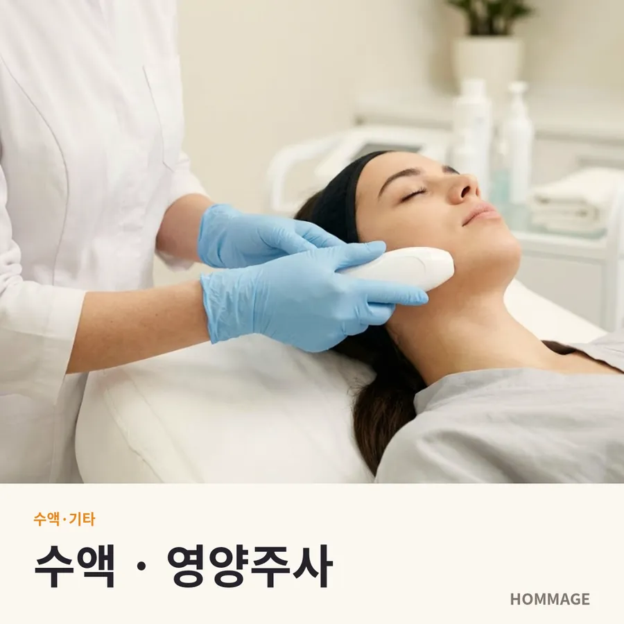 수액 · 영양주사