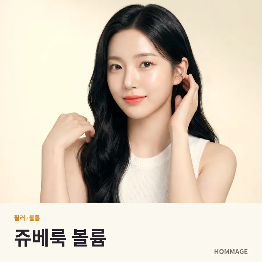 쥬베룩 볼륨