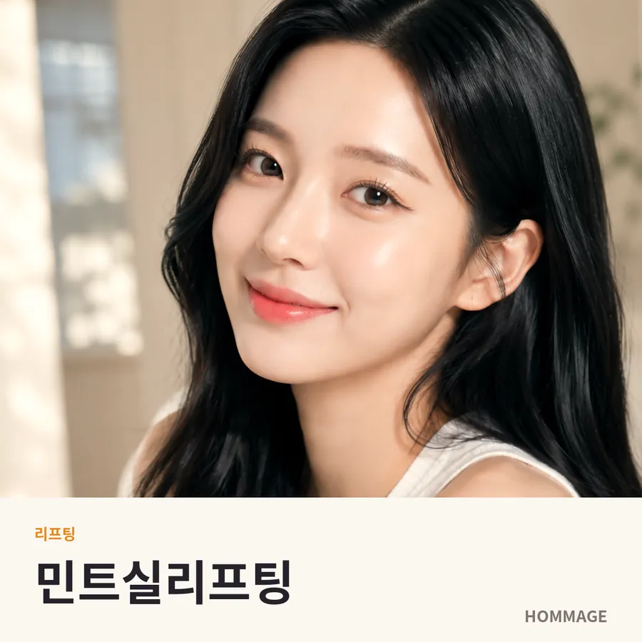 민트실리프팅