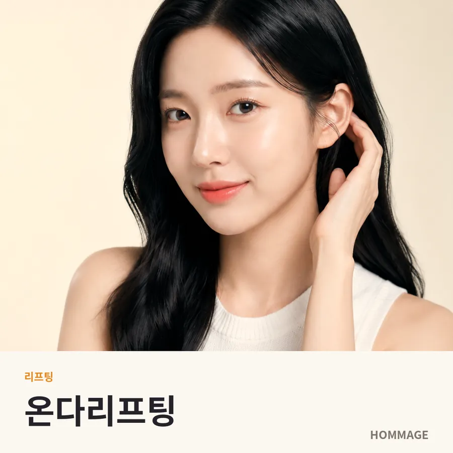 신논현 여성의원 온다리프팅