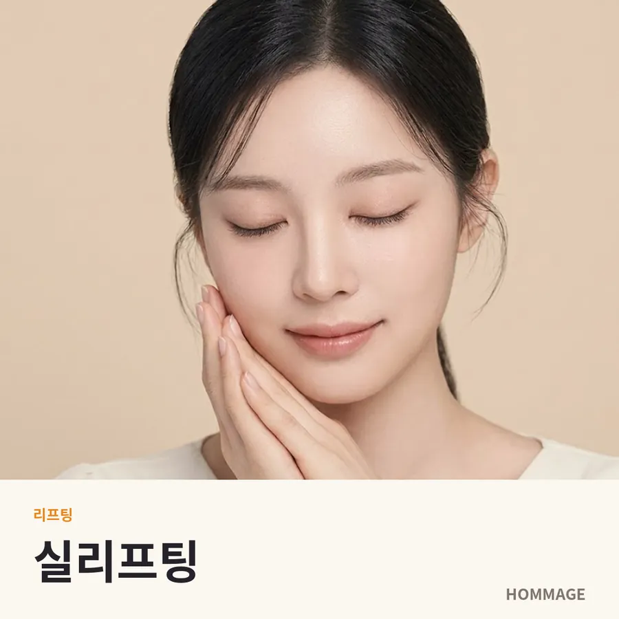 실리프팅
