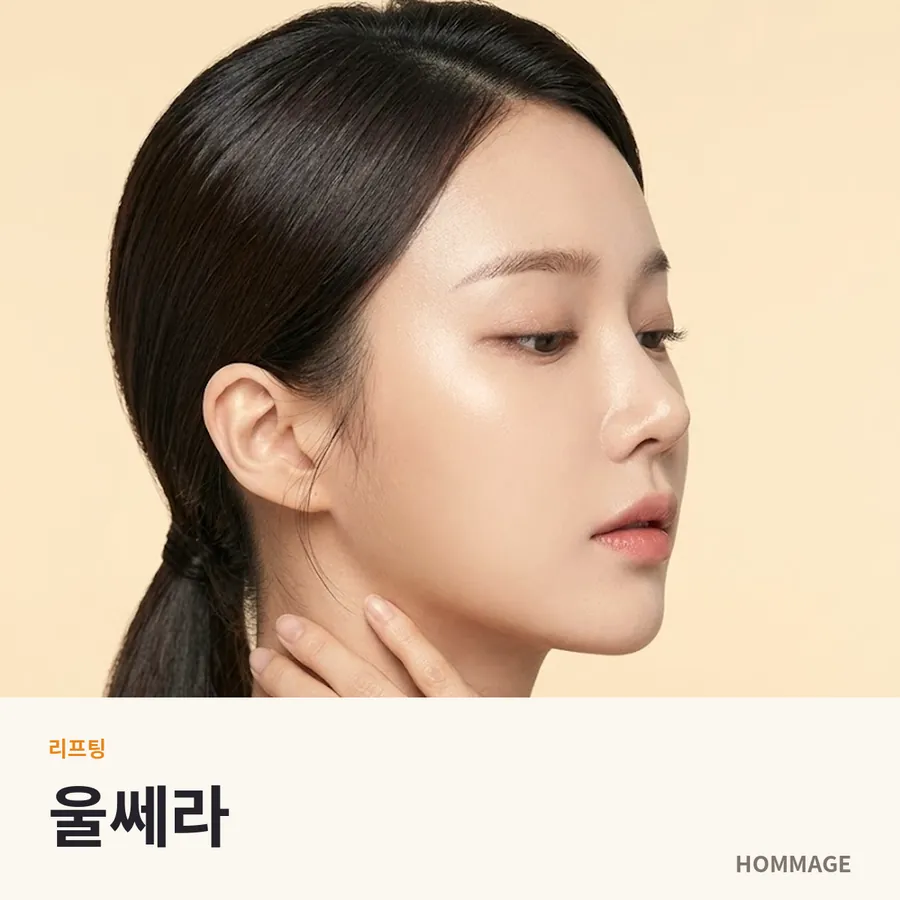울쎄라
